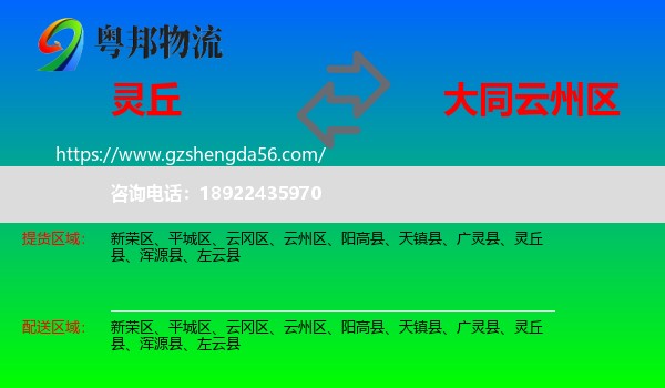 灵丘县到云州区物流专线