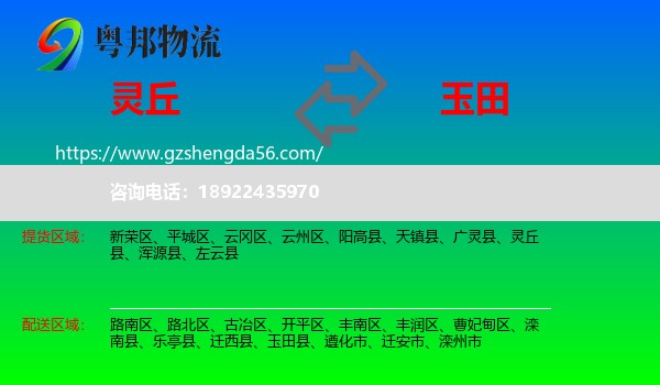 灵丘县到玉田县物流专线