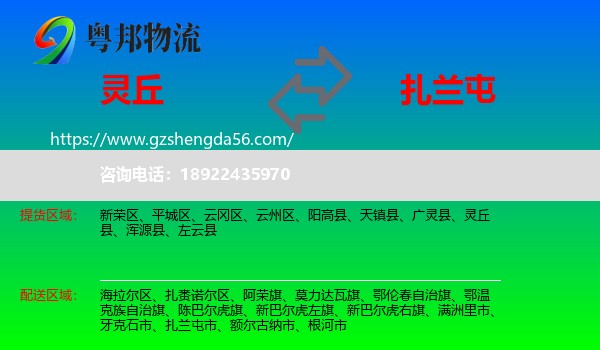 灵丘县到扎兰屯市物流专线