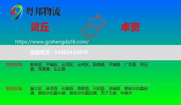 灵丘县到卓资县物流专线