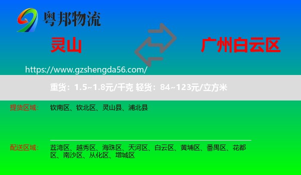 灵山县到白云区物流专线
