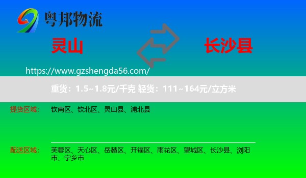 灵山县到长沙县物流专线