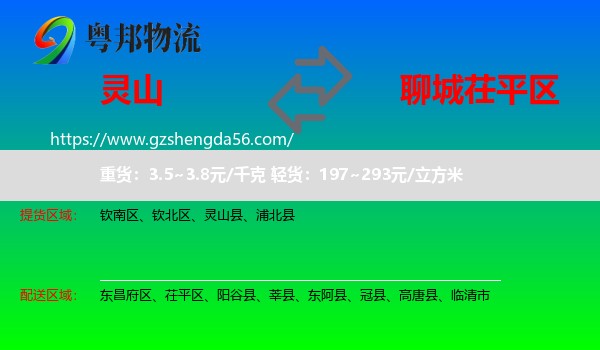 灵山县到茌平区物流专线