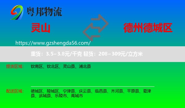 灵山县到德城区物流专线