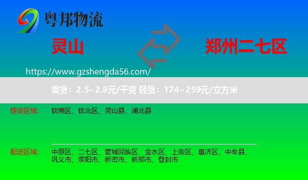 灵山县到二七区物流专线