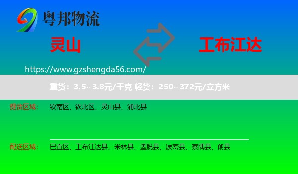 灵山县到工布江达县物流专线