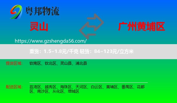 灵山县到黄埔区物流专线