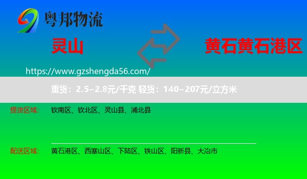 灵山县到黄石港区物流专线