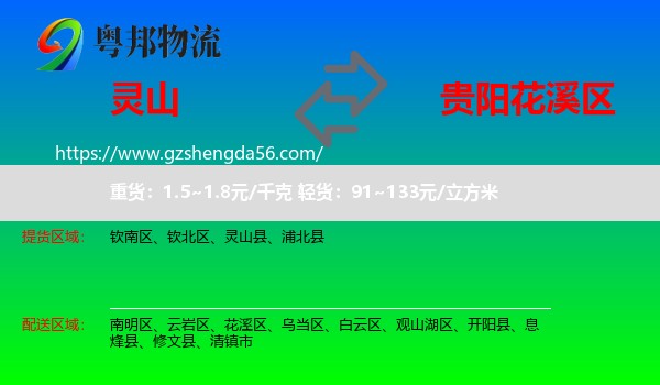 灵山县到花溪区物流专线