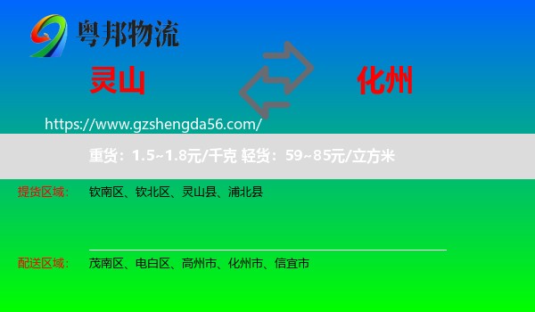 灵山县到化州市物流专线