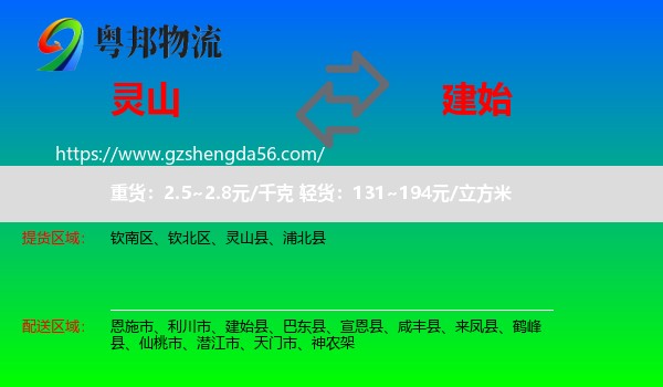 灵山县到建始县物流专线