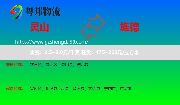 灵山县到旌德县物流专线