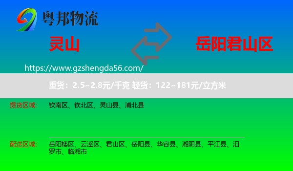 灵山县到君山区物流专线
