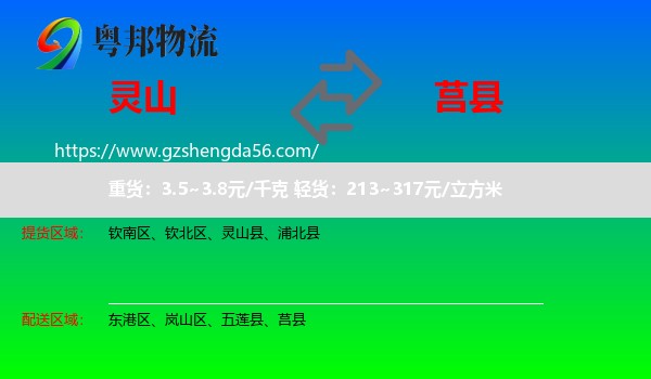 灵山县到莒县物流专线