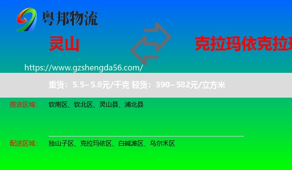 灵山县到克拉玛依区物流专线