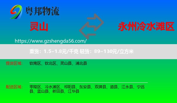 灵山县到冷水滩区物流专线