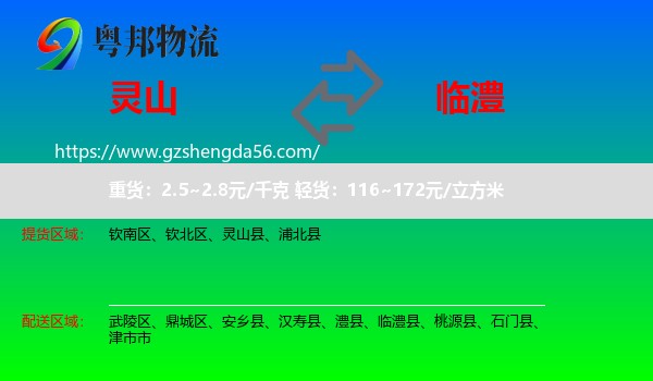 灵山县到临澧县物流专线
