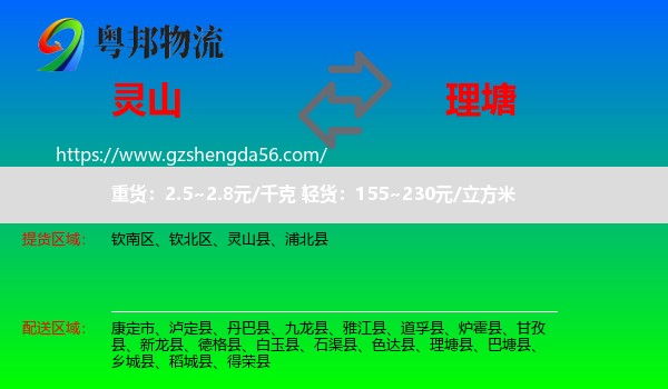 灵山县到理塘县物流专线