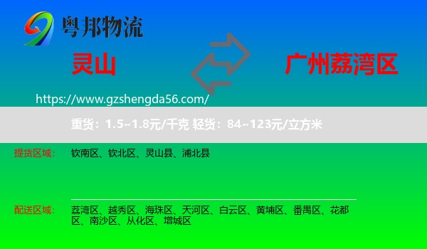 灵山县到荔湾区物流专线