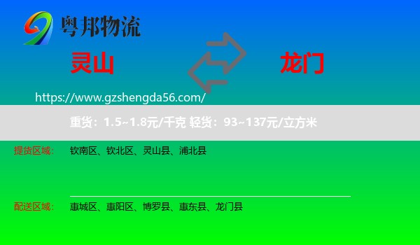 灵山县到龙门县物流专线