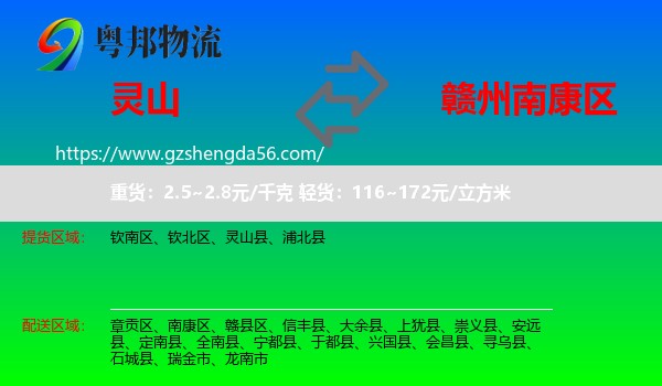 灵山县到南康区物流专线