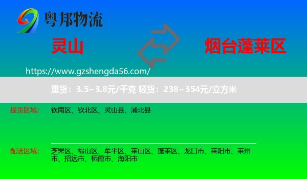 灵山县到蓬莱区物流专线