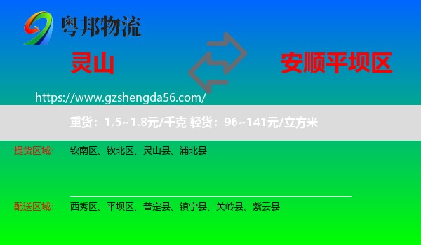 灵山县到平坝区物流专线