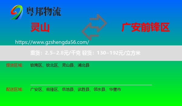 灵山县到前锋区物流专线
