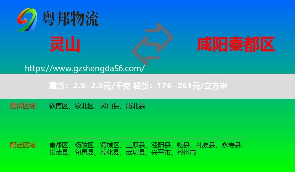 灵山县到秦都区物流专线
