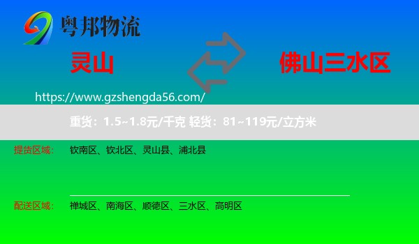 灵山县到三水区物流专线