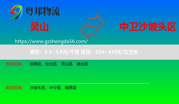 灵山县到沙坡头区物流专线