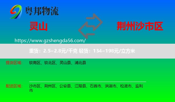 灵山县到沙市区物流专线