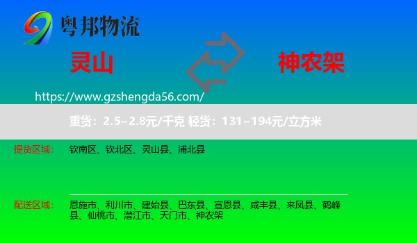 灵山县到神农架物流专线