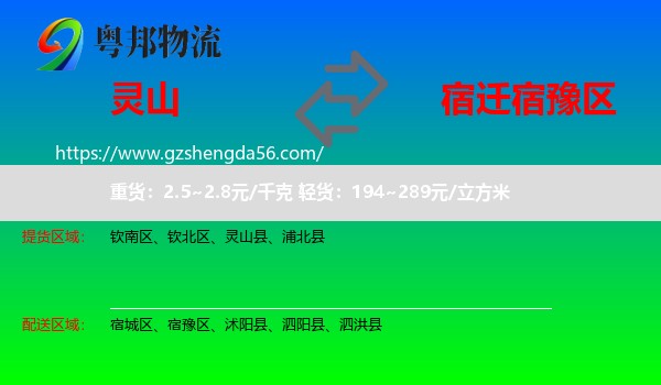 灵山县到宿豫区物流专线