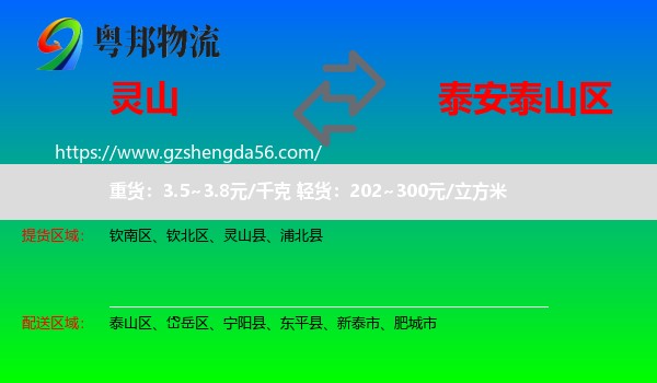 灵山县到泰山区物流专线