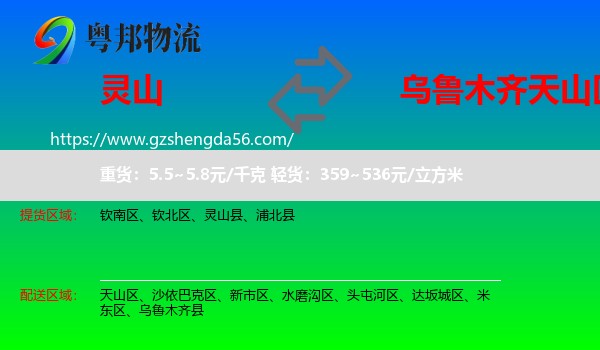灵山县到天山区物流专线