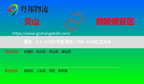 灵山县到铜官区物流专线