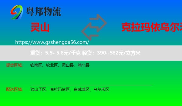 灵山县到乌尔禾区物流专线