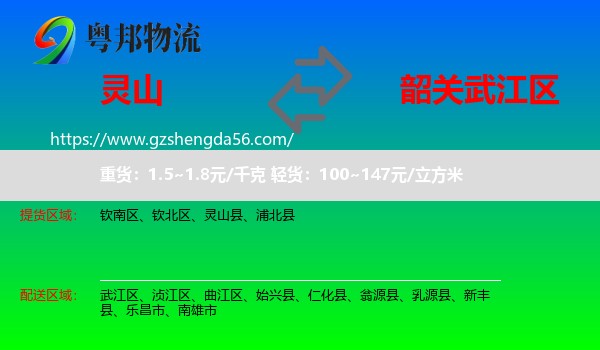 灵山县到武江区物流专线