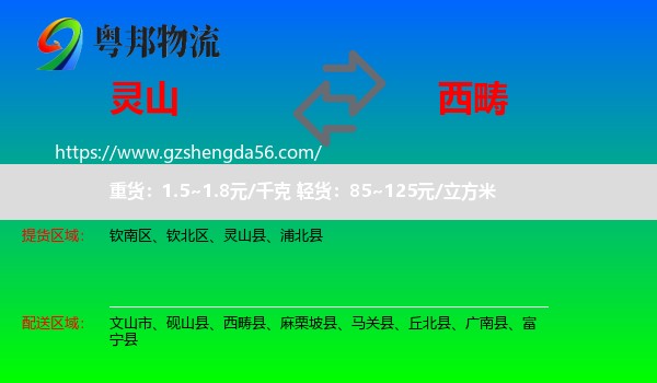灵山县到西畴县物流专线