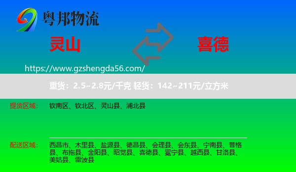 灵山县到喜德县物流专线