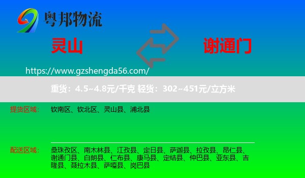 灵山县到谢通门县物流专线