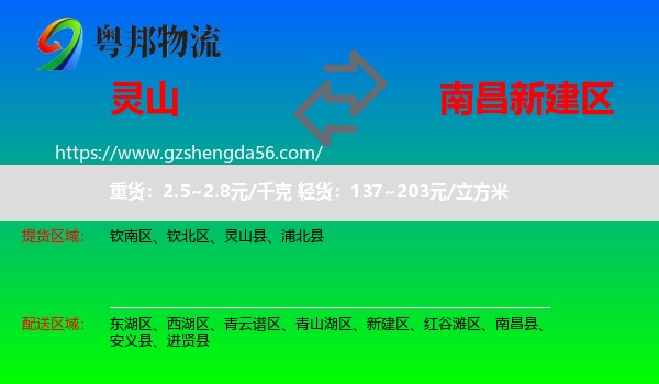 灵山县到新建区物流专线