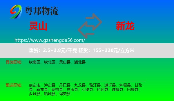 灵山县到新龙县物流专线