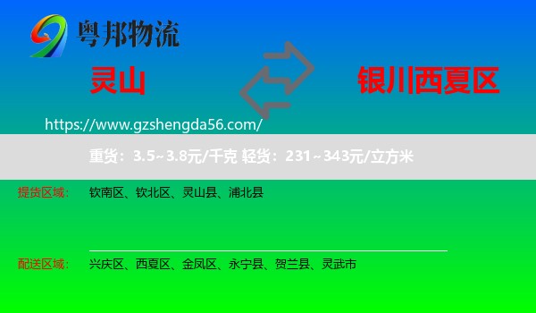 灵山县到西夏区物流专线