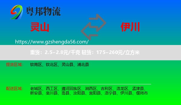 灵山县到伊川县物流专线