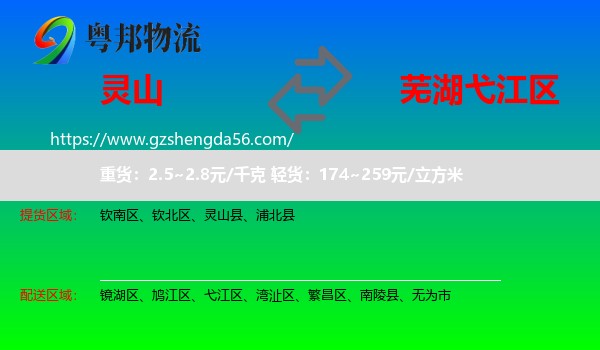 灵山县到弋江区物流专线