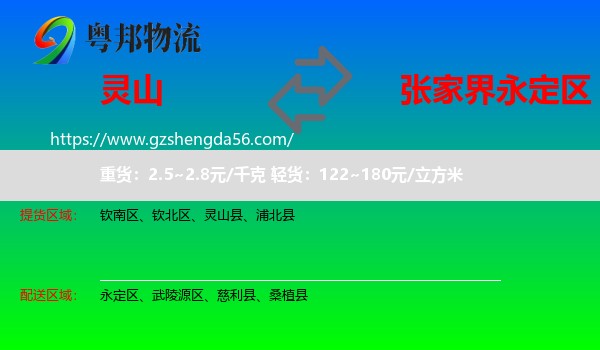 灵山县到永定区物流专线