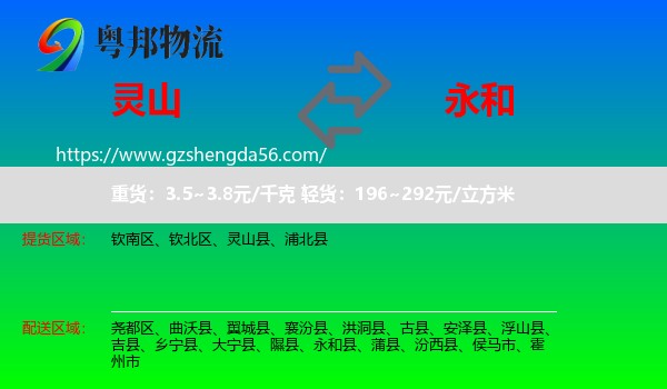 灵山县到永和县物流专线