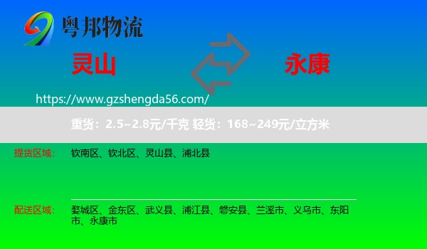 灵山县到永康市物流专线